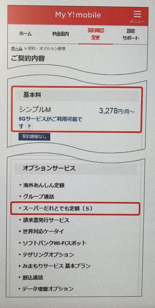 「My Y !mobile」の契約内容確認画面